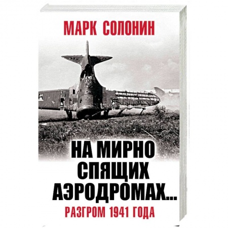 Вторая мировая война (1939-1945), книга «На мирно спящих аэродромах…» Разгром 1941 года заказать