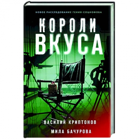 Отечественный мужской детектив, книга Короли вкуса заказать