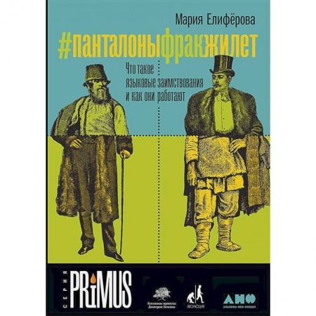 Философия, книга #Панталоныфракжилет.Что такое языковые заимствования и как они работают заказать