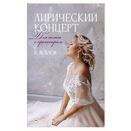 Песенники, ноты, книга Лирический концерт. Для голоса с оркестром. Ноты заказать