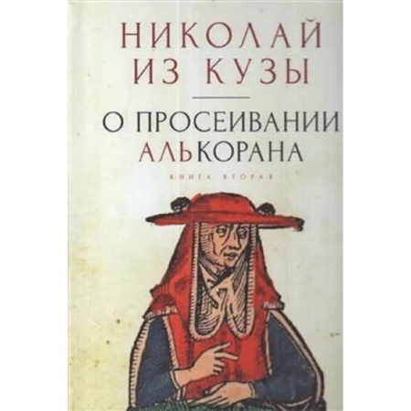 Философия, книга О просеивании Алькорана.Книга вторая заказать