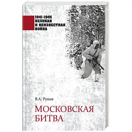 Вторая мировая война (1939-1945), книга Московская битва заказать