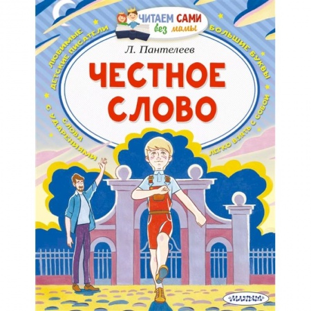 Отечественная литература для детей, книга Честное слово заказать