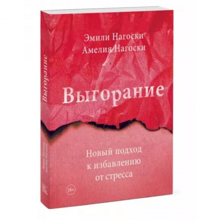 Психология, книга Выгорание. Новый подход к избавлению от стресса заказать
