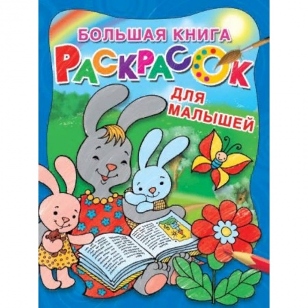 Раскраски, книга Большая книга раскрасок для малышей заказать