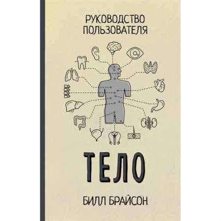 Популярная и нетрадиционная медицина, книга Тело заказать
