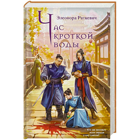 Зарубежное фэнтези, книга Час кроткой воды заказать