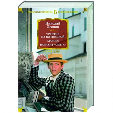 Классика отечественного детектива, книга Трактир на Пятницкой. Агония. Вариант Омега заказать