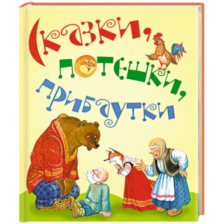 Книги, книга Сказки, потешки, прибаутки заказать