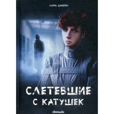 Фантастика, фэнтези, книга Слетевшие с катушек заказать