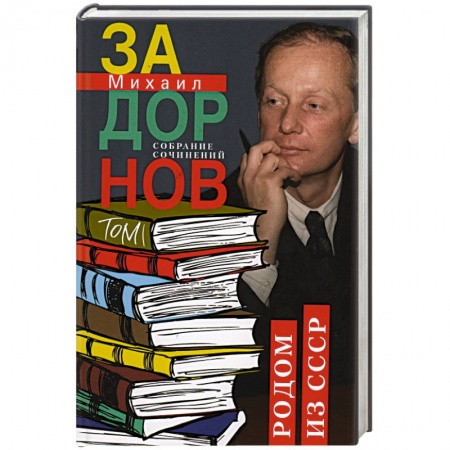 Русская современная проза, книга Родом из СССР. Собрание сочинений. Том 1 заказать