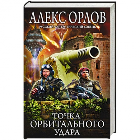Русское фэнтези, книга Точка орбитального удара заказать