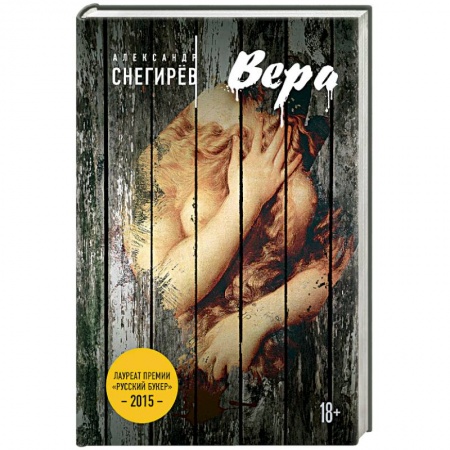 Русская современная проза, книга Русский Букер. Александр Снегирев заказать