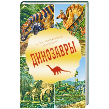 Книги, книга Динозавры. Иллюстрированный справочник заказать