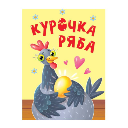 Сказки и истории для малышей, книга Курочка Ряба заказать