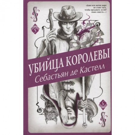 Мистика. Фантастика. Фэнтези, книга Убийца королевы заказать