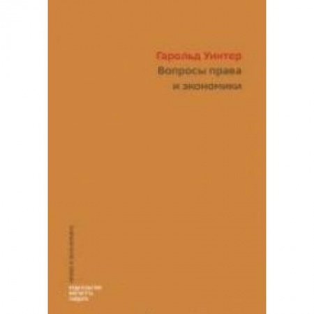 Макроэкономика, книга Вопросы права и экономики заказать