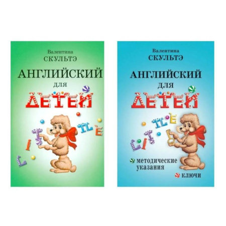Детям. Школьникам. Студентам, книга Английский для детей. Методические указания и ключи (комплект из 2-х книг) заказать