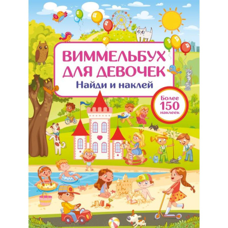 Книжки с наклейками, книга Виммельбух для девочек. Найди и наклей заказать