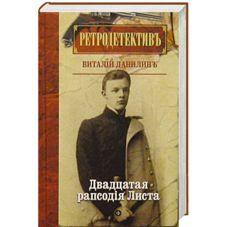 Книги, книга Двадцатая рапсодiя Листа заказать