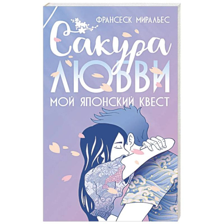 Зарубежная современная проза, книга Сакура любви заказать
