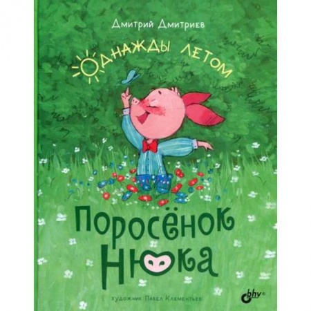 Эпос. Фольклор. Мифы, книга Поросенок Нюка. Однажды летом заказать