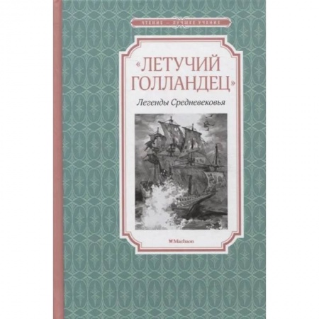 Всемирная история, книга Летучий голландец. Легенды Средневековья заказать