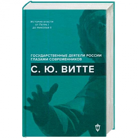 Зарубежный детектив, книга С.Ю. Витте заказать