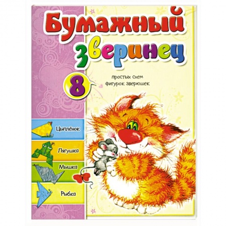 Книги, книга Бумажный зверинец заказать