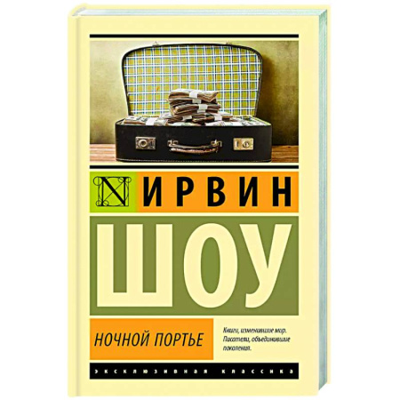 Зарубежная классика, книга Ночной портье заказать