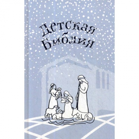 Религиозная литература для детей, книга Детская Библия. Подарок на Рождество заказать