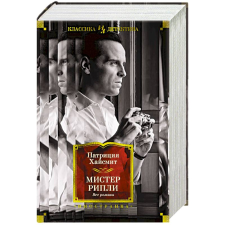 Зарубежный детектив, книга Мистер Рипли.Все романы заказать