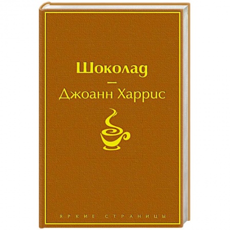 Зарубежная современная проза, книга Шоколад заказать