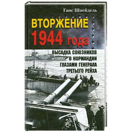 Вторая мировая война (1939-1945), книга Вторжение 1944 года. Высадка союзников в Нормандии глазами генерала Третьего рейха заказать