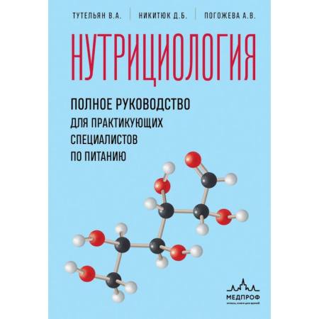 Другие виды диет, книга Нутрициология. Полное руководство для практикующих специалистов по питанию заказать
