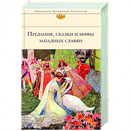 Эпос. Фольклор. Мифы, книга Предания, сказки и мифы Западных славян заказать