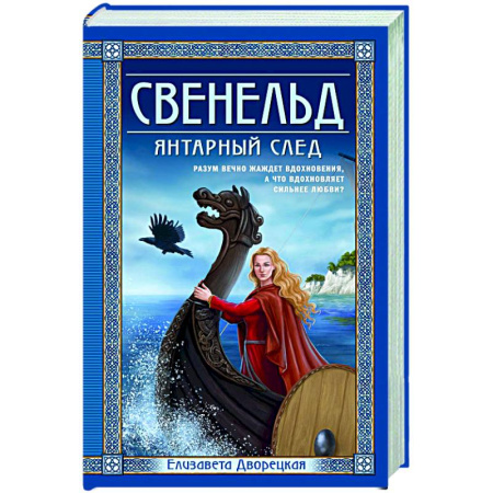 Исторический любовный роман, книга Свенельд. Янтарный след заказать