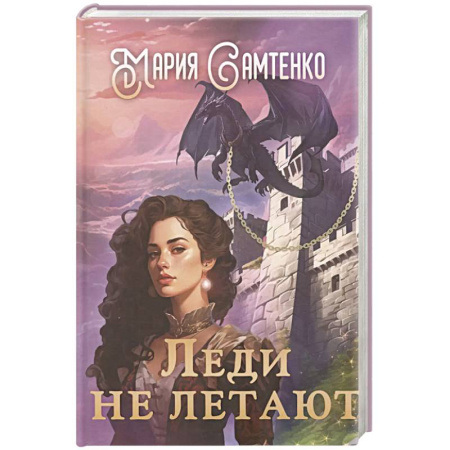 Русское фэнтези, книга Леди не летают заказать