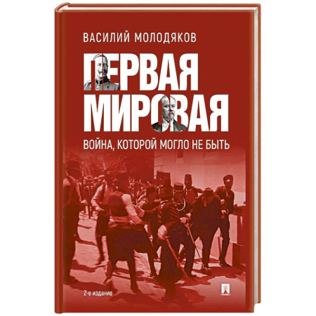 Первая мировая война (1914-1918), книга Первая мировая: война, которой могло не быть заказать