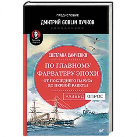 Военная техника, книга По главному фарватеру эпохи. От последнего паруса до первой ракеты заказать