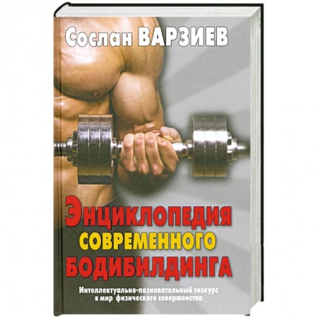 Книги, книга Энциклопедия современного бодибилдинга заказать