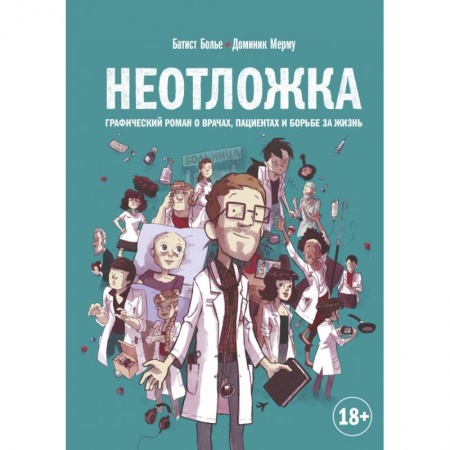 Зарубежная современная проза, книга Неотложка. Графический роман о врачах, пациентах и борьбе за жизнь заказать