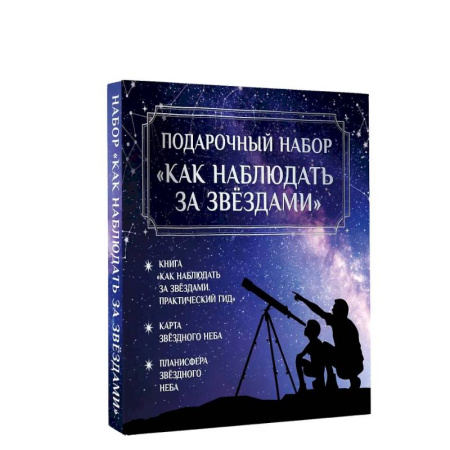 Астрономия, книга Подарочный набор 'Как наблюдать за звёздами' в коробке заказать