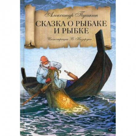 Сказки отечественных писателей, книга Сказка о рыбаке и рыбке заказать