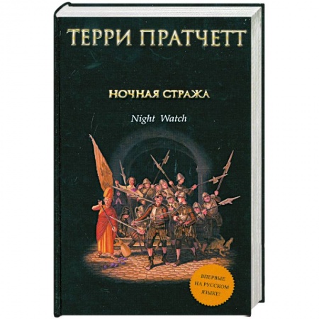 Книги, книга Ночная Стража заказать