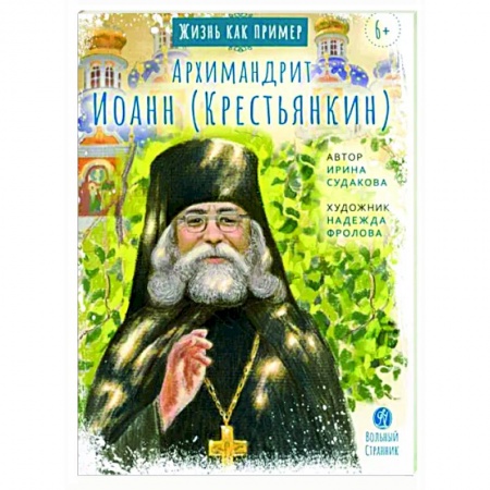Жития русских святых, жизнеописания церковных деятелей, книга Архимандрит Иоанн Крестьянкин заказать