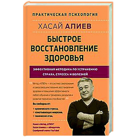 Советы целителей, докторов, шаманов, книга Быстрое восстановление здоровья. Эффективная методика по устранению страха, стресса и болезней заказать