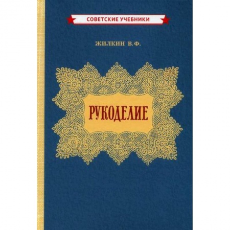 Другие виды ремесел и рукоделия, книга Рукоделие заказать