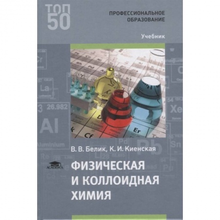 Химические науки, книга Физическая и коллоидная химия заказать
