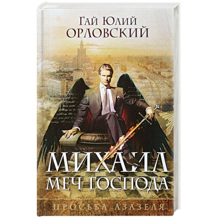 Русское фэнтези, книга Михаил, Меч Господа. Книга первая. Просьба Азазеля заказать